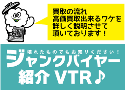 ジャンクバイヤー紹介