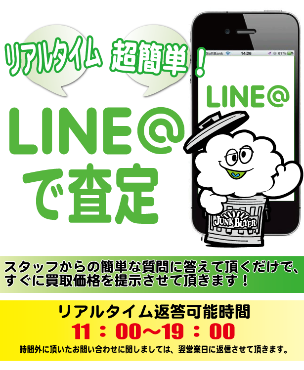 Line査定