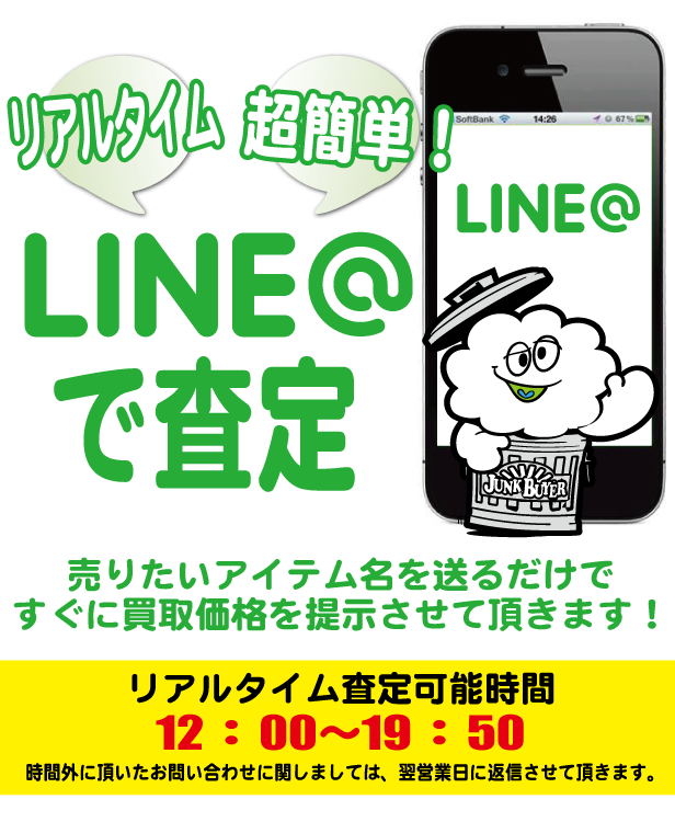 Line査定