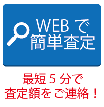 iPhone 無料査定はコチラ